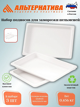 Набор подносов для заморозки пельменей М5630