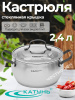 Кастрюля 2,4л "Агата" КТ19-D-18