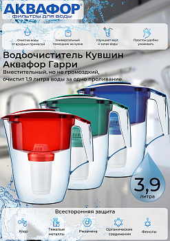 Водоочиститель Кувшин Аквафор Гарри  P42А5N