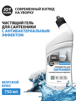 Гель для сантехники с антибактериальным эффектом(морской бриз) JOY HOME,750мл ГС001