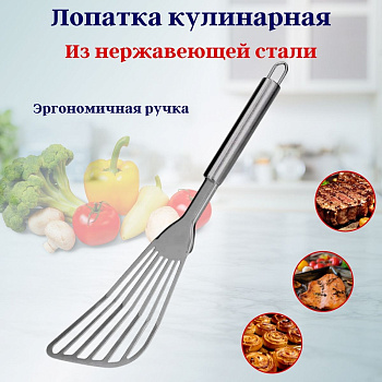 Лопатка кулинарная нерж. OLS-400-3