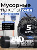 Пакеты для мусора СУПЕРПРОЧНЫЕ 240л*5шт ремонт/дача/офис 37мкм ЧИСТЮЛЯ МС036