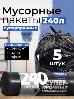 Пакеты для мусора СУПЕРПРОЧНЫЕ 240л*5шт ремонт/дача/офис 37мкм ЧИСТЮЛЯ МС036