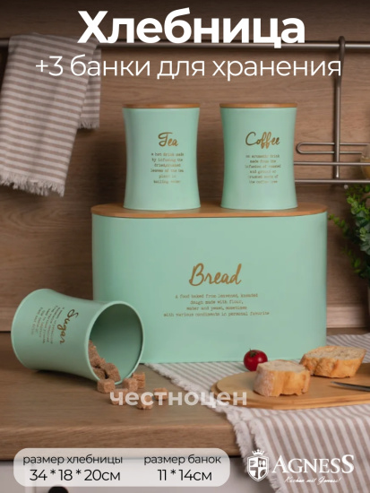 НАБОР AGNESS "MEADOW" 2 В 1  ХЛЕБНИЦА 10 Л 34*18*20 СМ, БАНКА ДЛЯ СЫПУЧИХ 1,1 Л 11*14 СМ 3 (790-245)