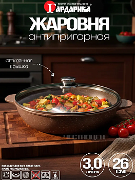 Жаровня с антипригарным покрытием и стеклянной крышкой ТМ Гардарика серия Алтай, 26 см 1826-07-10