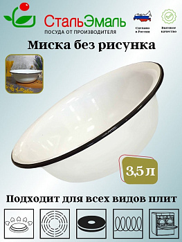 Миска 3.5л 2с9 без рисунка