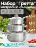 Набор кастрюль 6пр "Гретта" (ковш 1,6л+2,2л+4,2л) KT04-G Набор кастрюль 6пр "Гретта" (ковш 1,6л+2,2л+4,2л) KT04-G