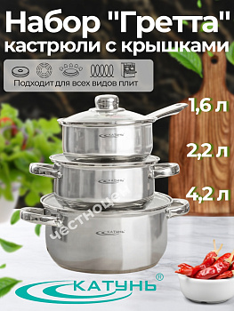 Набор кастрюль 6пр "Гретта" (ковш 1,6л+2,2л+4,2л) KT04-G Набор кастрюль 6пр "Гретта" (ковш 1,6л+2,2л+4,2л) KT04-G