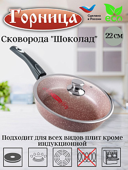 Сковорода 220/55мм со съемной ручкой с крышкой  с2254аш