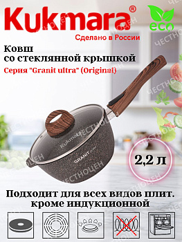 Ковш 2,2л со съемной ручкой, стекл крышка, АП линия Granit Ultra (original) кго0225а