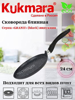 Сковорода блинная 240мм с ручкой , АП линия "Гранит" (черный) индукция GB21124i