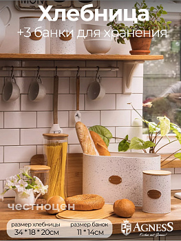 НАБОР AGNESS 2 В 1  ХЛЕБНИЦА 10 Л 34*18*20 СМ, БАНКА ДЛЯ СЫПУЧИХ 1,1 Л 11*14 СМ 3 ШТ 790-350