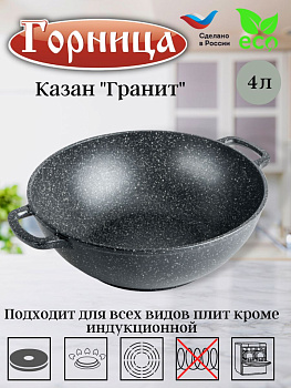 Казан 280/100 4 литра без крышки гранит кн2831аг