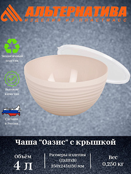 Чаша "Оазис" 4л (с крышкой) (бежевый) М8405