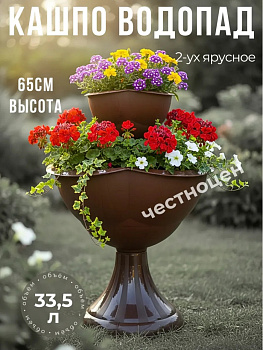 Кашпо 2-х ярусное "Водопад" ОРЕХ Бр.8.221