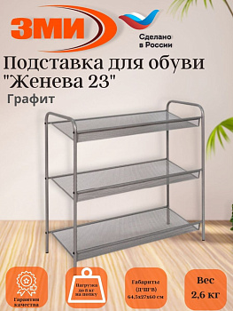Подставка для обуви 3-х полочная "Женева 23" ( Geneva shoes 23) (Графит)