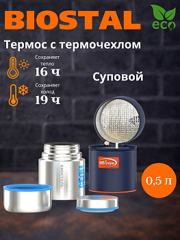 Термос "BIOSTAL-АВТО" ш/г суповой NRP-500