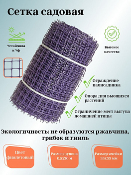 Садовая сетка квадратная 33х33 (0,5х20) ПРОФИ фиолетовый
