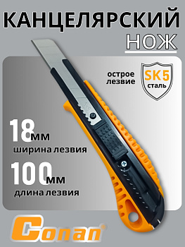 Нож строительный Conan COCK08118 OLS-778-20 Нож строительный Conan COCK08118 OLS-778-20