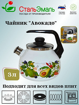 Чайник для плиты 3,0л. со св. сферич. "Авокадо" белосн. 4с209я  Чайник для плиты 3,0л. со св. сферич. "Авокадо" белосн. 4с209я