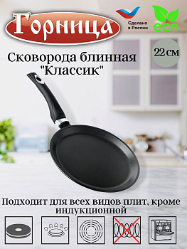 Сковорода блинная 22см  б221а Сковорода блинная 22см  б221а