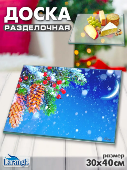 Доска разделочная LARANGE 30x40см (стекло 4мм)  124-1270