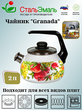 Чайник для плиты 2,0л 1RA12 белосн. со св. Granada Чайник для плиты 2,0л 1RA12 белосн. со св. Granada
