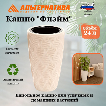 Кашпо "Флэйм" 24л (со вставкой 207х173мм) (св.бежевый) М8886