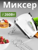 Миксер,  260 Вт, HE-133 OLS-HC-9