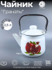 Чайник для плиты 2,5л 01-2711/4-Гранаты