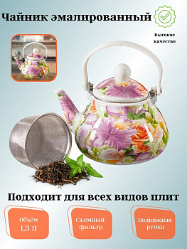 Чайник для плиты 1,3л эмалированный с фильтром "Орхидея" EM-131*1/8