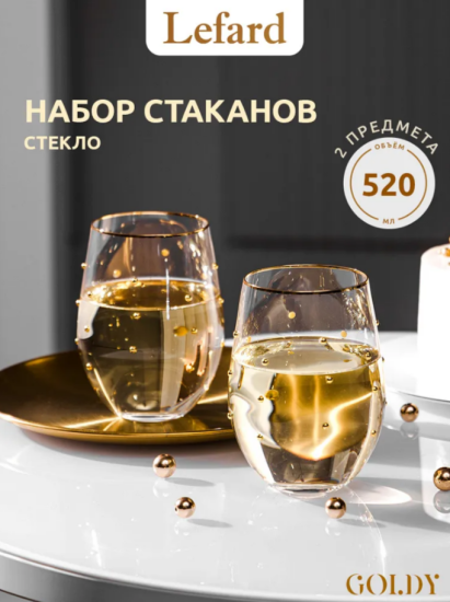 НАБОР СТАКАНОВ "GOLDY" ИЗ 2 ШТ. 520 МЛ 685-113