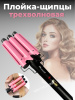 Плойка-щипцы трехволновая для создания локонов SK-668 OLS-766-8