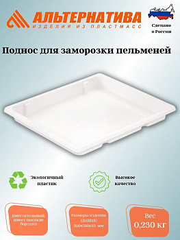 Поднос для заморозки пельменей (360*310*35) М8137 Поднос для заморозки пельменей (360*310*35) М8137