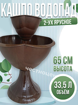 Кашпо 2-х ярусное "Водопад" ОРЕХ Бр.8.221 Кашпо 2-х ярусное "Водопад" ОРЕХ Бр.8.221