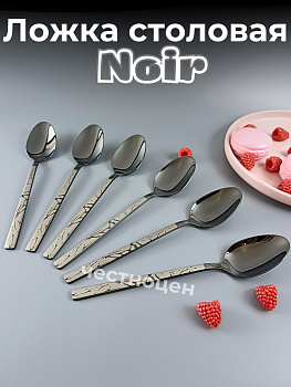 Ложка столовая Noir OLS-710-19