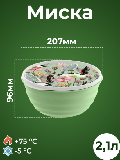 Комплект мисок "Latina" 3 шт. (1,1л+2,1л+3,2л) с крышками с декором (зеленый) 222133818/08