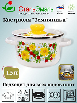 Кастрюля 1.5л цил. белосн. Земляника 1с15я/1 Кастрюля 1.5л цил. белосн. Земляника 1с15я/1