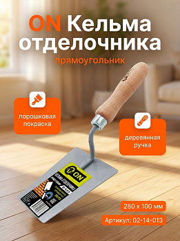 Кельма отделочника  (прямоугольник), порошковая покраска, деревянная ручка, 280 х 100 мм 02-14-013