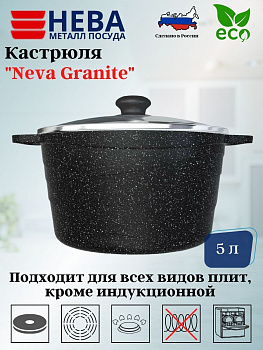 Кастрюля со стекл. крышкой 5л «Neva Granite» NG6650
