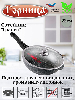 Сотейник 260/82мм со съемной ручкой с крышкой ст2613аг