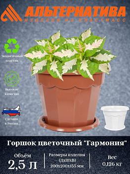 Горшок цв. "Гармония" 2,5л. с поддоном М1410 М1575