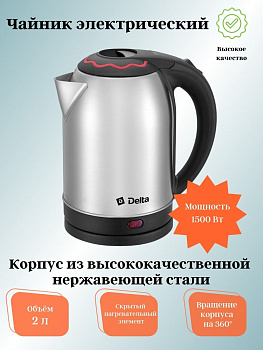 Чайник 2,0л  DELTA  DL-1330 нерж. с красным