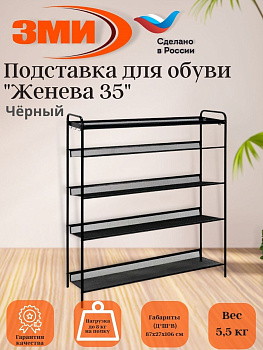 Подставка для обуви 5-и полочная "Женева 35"  (черный)