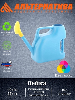 Лейка 10л пласт. (Октябрьск)М060 Лейка 10л пласт. (Октябрьск)М060