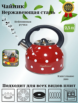 Чайник 2,5л нержавеющая сталь HR732-1 красный в белый горох OLS-001-5