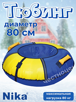 Тюбинг "Классический+" (ТБ6К-80/СЖ2 синий-желтый) Тюбинг "Классический+" (ТБ6К-80/СЖ2 синий-желтый)