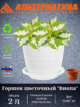 Горшок цв."Виола" 2л. с под. М1335 М1531