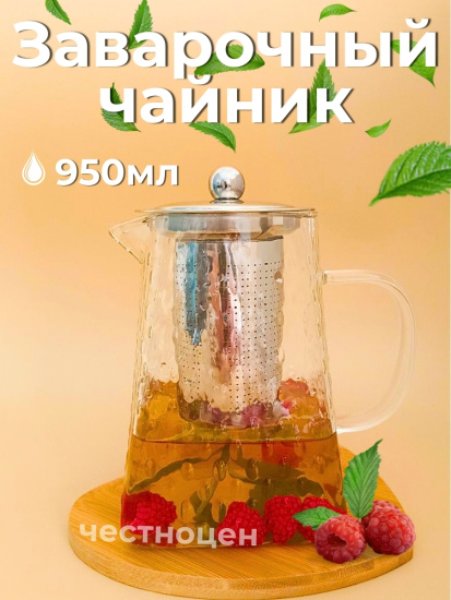 Чайник заварочный  950мл стеклянный OLS-339-32