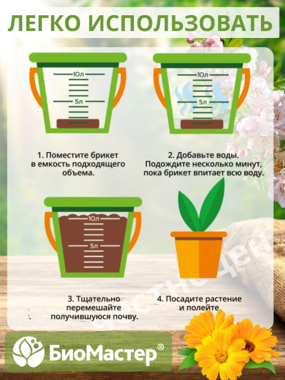Почвобрикет 10л Цветочный сад БИОМАСТЕР Почвобрикет 10л Цветочный сад БИОМАСТЕР
